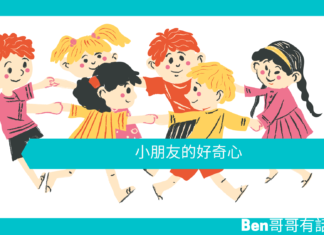 【心理文章】小朋友的好奇心