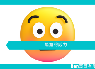 【心理文章】尷尬的威力