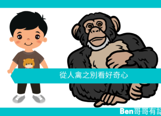 【心理文章】從人禽之別看好奇心