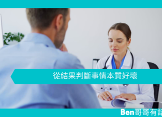 【心理文章】從結果判斷事情本質好壞