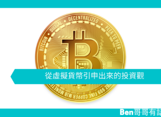【心理文章】從虛擬貨幣引申出來的投資觀