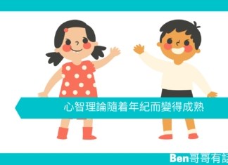 【心理文章】心智理論隨着年紀而變得成熟