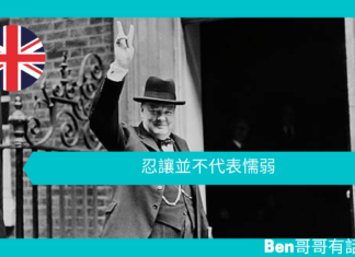 【談邱吉爾】忍讓並不代表懦弱