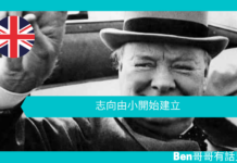 【談邱吉爾】志向由小開始建立