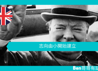 【談邱吉爾】志向由小開始建立