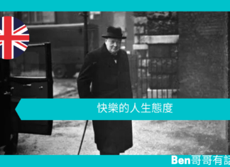 【談邱吉爾】快樂的人生態度
