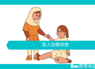 【心理文章】恩人回報效應