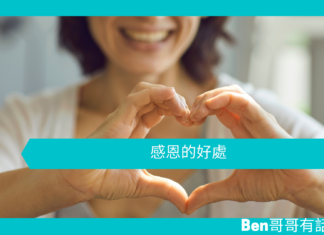 【心理文章】感恩的好處