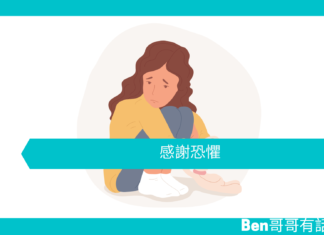 【心理文章】感謝恐懼