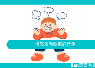 【心理文章】憤怒會導致欺詐行為