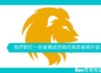 【心理文章】我們對於一些會構成危險的東西會格外留意