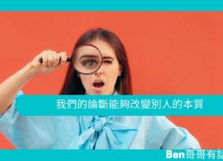 【心理文章】我們的論斷能夠改變別人的本質