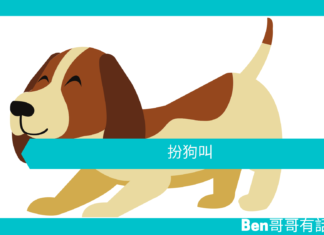 【心理文章】扮狗叫