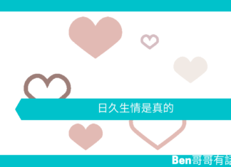 【心理文章】日久生情是真的