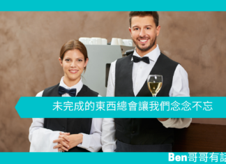 【心理文章】未完成的東西總會讓我們念念不忘