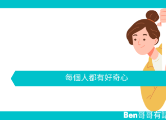 【心理文章】每個人都有好奇心