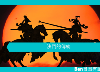 【心理文章】決鬥的傳統