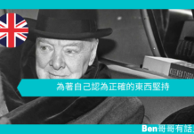 【談邱吉爾】為著自己認為正確的東西堅持