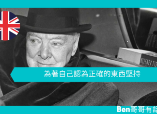 【談邱吉爾】為著自己認為正確的東西堅持