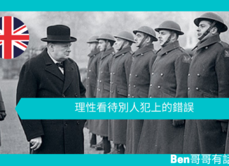 【談邱吉爾】理性看待別人犯上的錯誤