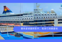 雙魚星號最新影片,船身已漸顯蒼老