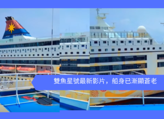 雙魚星號最新影片,船身已漸顯蒼老