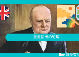 【談邱吉爾】畫畫悟出的道理