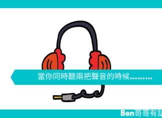 【心理文章】當你同時聽兩把聲音的時候………