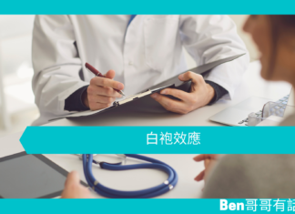 【心理文章】白袍效應