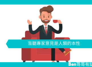 【心理文章】盲聽專家意見是人類的本性