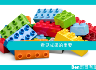【心理文章】看見成果的重要