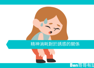 【心理文章】精神消耗對於誘惑的關係