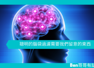【心理文章】聰明的腦袋過濾需要我們留意的東西