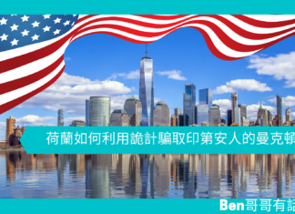 【歷史趣聞】荷蘭如何利用詭計騙取印第安人的曼克頓