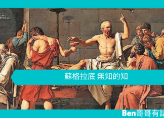 【心理文章】蘇格拉底 無知的知