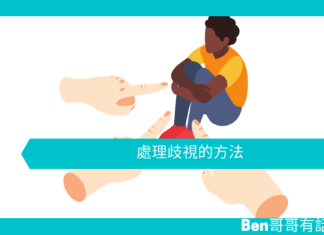 【心理文章】處理歧視的方法