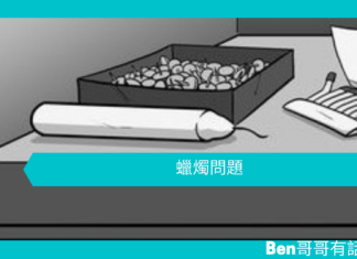 【心理文章】蠟燭問題