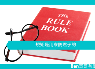 【心理文章】規矩是用來防君子的