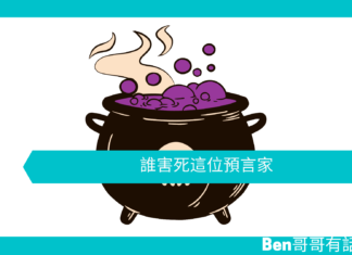 【心理文章】誰害死這位預言家