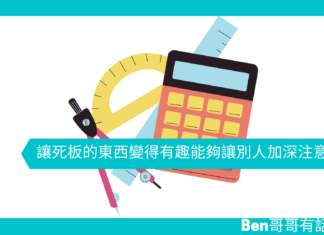 【心理文章】讓死板的東西變得有趣能夠讓別人加深注意力