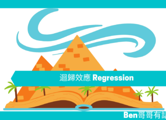 【心理文章】迴歸效應Regression