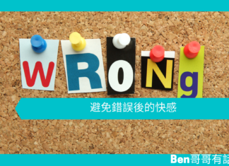 【心理文章】避免錯誤後的快感