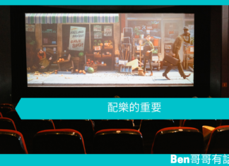 【心理文章】配樂的重要