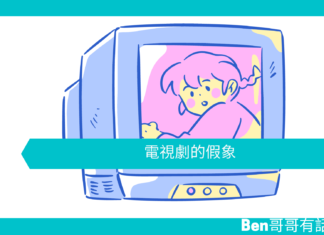 【心理文章】電視劇的假象