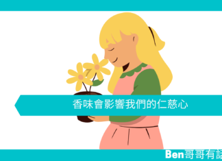 【心理文章】香味會影響我們的仁慈心