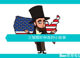【勵志文章】三個關於林肯的小故事