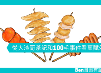 【心理文章】從大渣哥茶記和100毛事件看稟賦效應