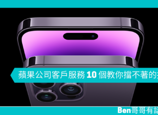 【商業管理】蘋果公司客戶服務 10 個教你擋不著的招式