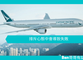 【勵志故事】排斥心態終會導致失敗