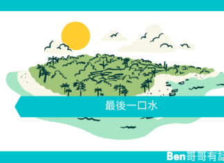 【勵志故事】最後一口水